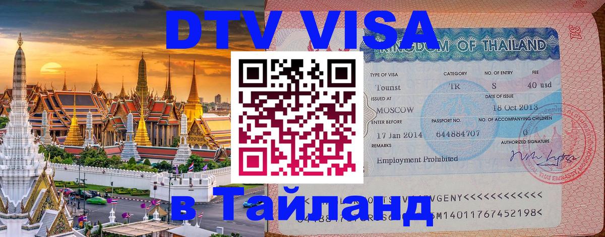 Как сделать DTV визу в Тайланд 