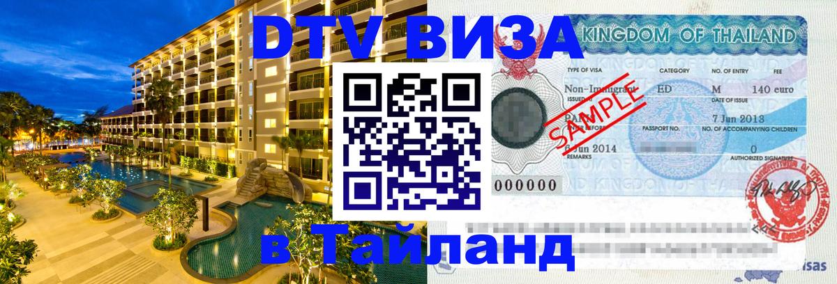 Электронная виза DTV в Тайланд Владимир 